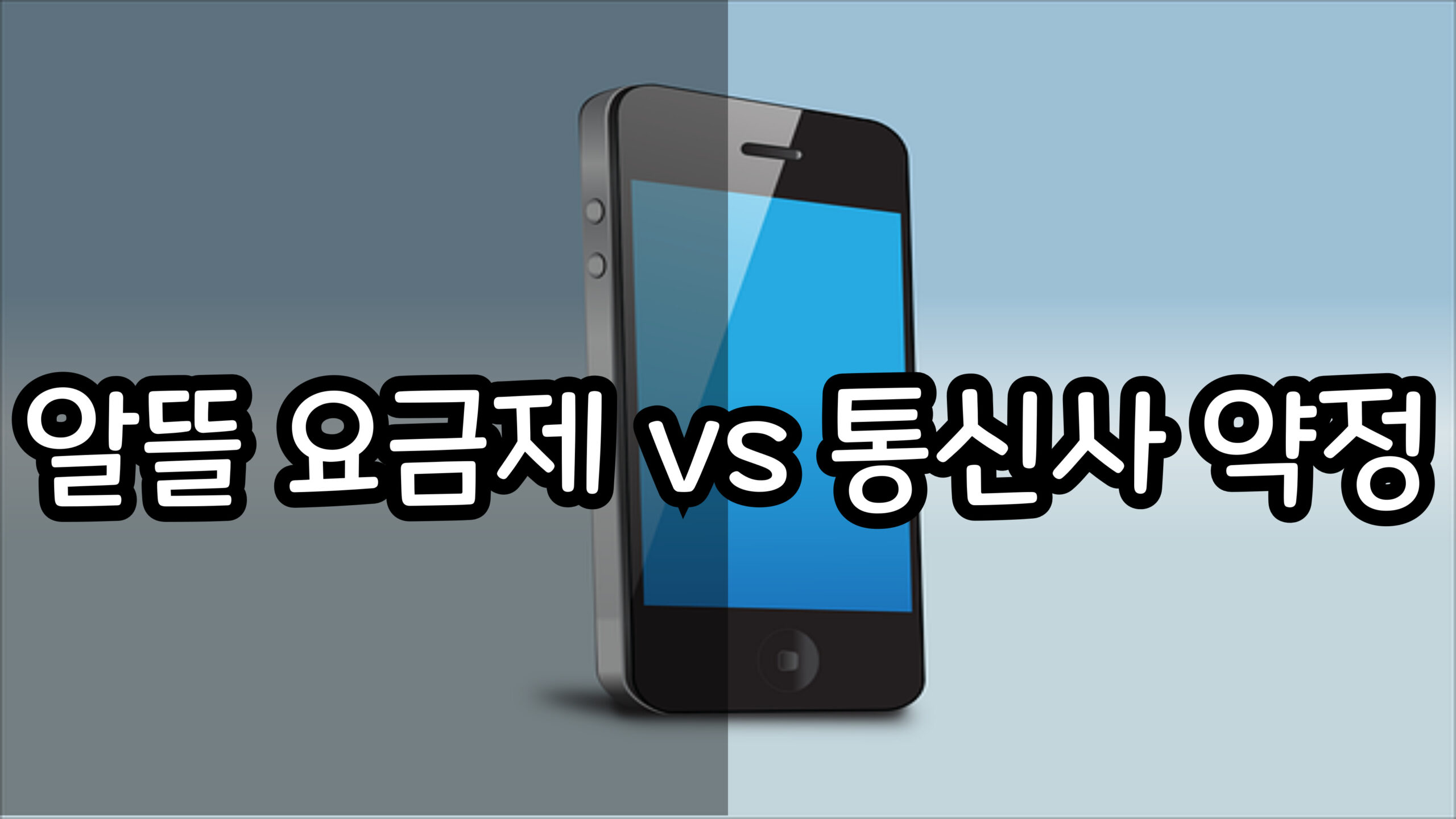 통신사 약정 vs 알뜰요금제