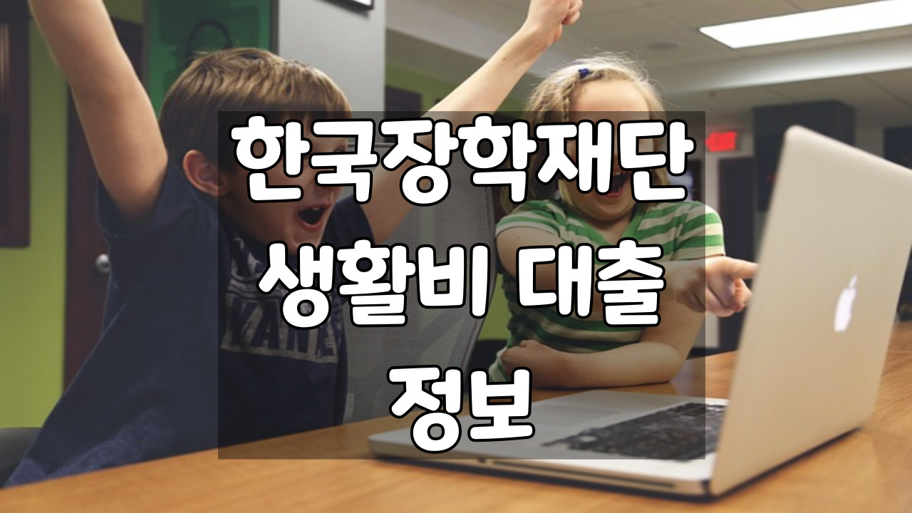 한국장학재단 생활비대출, 200만원까지 받기 전에 꼭 헷갈렸던 것들